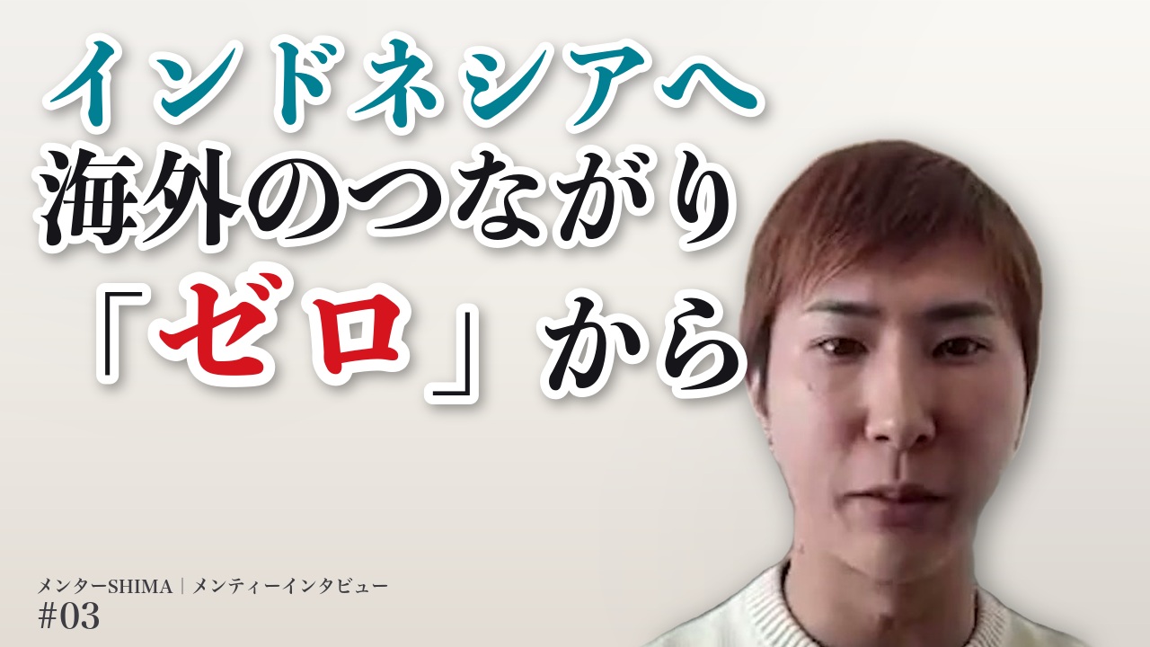 寺澤様のインタビュー